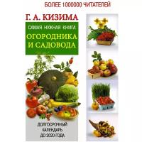 Кизима Галина Александровна "Самая нужная книга огородника и садовода с долгосрочным календарём до 2020 года"