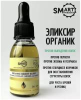 Умный эликсир для восстановления волос, кожи головы, бровей и ресниц, ORGANIC SMART ELIXIR, 30 мл