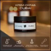 Крем - скраб для тела BY KAORI отшелушивающий парфюмированный аромат DUBAI (Дубаи) 250 мл