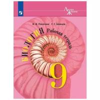 9 класс Просвещение Пасечник Биология 9 кл. (ФП 2019) Рабочая тетрадь ("Линия жизни")