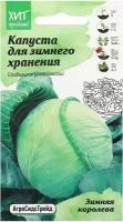 Капуста б/к Зимняя королева 0,3г поздняя, семена капусты белокочанной поздней