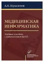 Герасимов А.Н "Медицинская информатика: Учебное пособие, с приложением CD, гриф УМО"