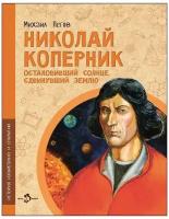 Николай Коперник. Остановивший Солнце, сдвинувший Землю. Михаил Пегов