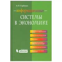 Горбенко А. "Информационные системы в экономике"