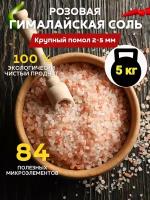 Соль для ванн розовая Гималайская, средний помол (2-5 мм), 5кг