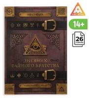 Настольная игра книжный квест "Дневник тайного братства " 26 страниц, от 14 лет