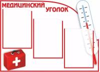 Стенд в медицинский кабинет уголок здоровья "Медицинский уголок" 3 кармана А4 75х55см фигурный