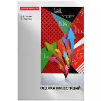 В. Д. Секерин, А. Е. Горохова "Оценка инвестиций"