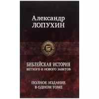 Лопухин А. "Библейская история Ветхого и Нового Заветов. Полное издание а одном томе"