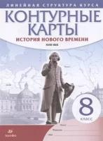 История нового времени. XVIII век. 8 класс. Контурные карты