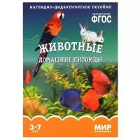 Минишева Т. Мир в картинках. Животные домашние питомцы. 3-7 лет. Наглядно-дидактическое пособие. ФГОС. Мир в картинках