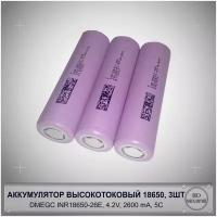 Аккумулятор высокотоковый 18650 DMEGC 2600mAh INR18650-26E для электросамокатов, электроинструмента, вайпа, мощных фонарей и др. 3 шт