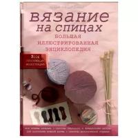 Ван дер Линден Штефани "Вязание на спицах. Большая иллюстрированная энциклопедия"