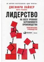 Лидерство на всех уровнях бережливого производства: Практическое руководство