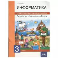 Паутова А.Г. Путешествие в Компьютерную Долину. 3 класс. Тетрадь для внеурочной деятельности. Перспективная начальная школа. 3 класс