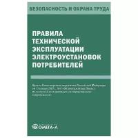 Правила технической эксплуатации электроустановок потребителей