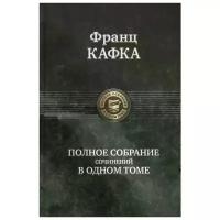 Франц Кафка: Полное собрание сочинений в одном томе