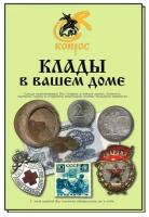 Клады в вашем доме. 2009 год