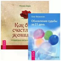 Римма Хоум, Олег Везенков "Как быть счастливой женщиной. 14 приятных шагов к новой жизни. Обновление судьбы за 21 день (комплект из 2 книг)"