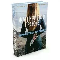 Братство камня (Гранже Ж.К.)