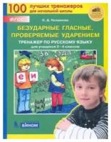 ФГОС Полуянова О.Д. Тренажер по русскому языку 2-4кл. Безударные гласные, проверяемые ударением, (БИ