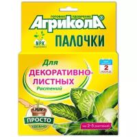 Удобрение Агрикола палочки для декоративнолистных растений, 0.02 л, 0.02 кг, 1 уп