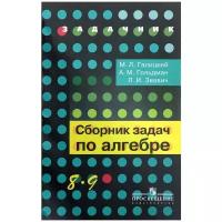 У. 8-9кл. Сборник задач по алгебре (Галицкий) (Просвещение, 2017)