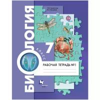 Кучменко Валерия Семеновна "Биология. 7 класс. Рабочая тетрадь №1"