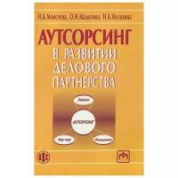 Н. К. Moисеева, О. Н. Малютина, И. А. Москвина "Аутсорсинг в развитии делового партнерства"