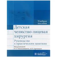 Топольницкий, Гургенадзе - Детская челюстно-лицевая хирургия. Руководство к практическим занятиям