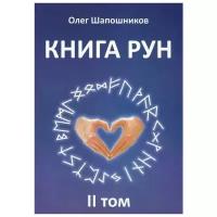 Олег Шапошников "Книга Рун. В 2 томах. Том 2"