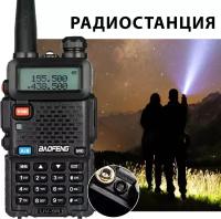 Рация (радиостанция) Baofeng UV-5R 8W 2 режима мощности
