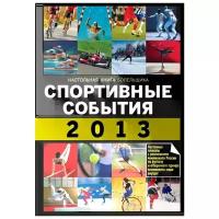 Яременко Н.Н. Спортивные события 2013. Спорт. Настольная книга болельщика