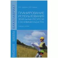 Царенко А.А., Шмитд И.В. "Планирование использования земельных ресурсов с основами кадастра: Учебное пособие. Гриф МО РФ"