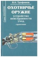 Трофимов Владимир Николаевич "Охотничье оружие. Устройство, неисправности, уход (справочник)"