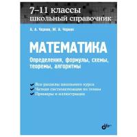 Черняк А.А. "Математика. Школьный справочник. 7-11 классы. Определения, формулы, схемы, теоремы, алгоритмы"