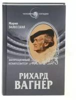 Залесская Мария Кирилловна "Рихард Вагнер. Запрещенный композитор"