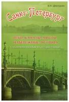 В. К. Дмитриев "Санкт-Петербург. Реки, каналы, мосты, набережные, острова. Справочное пособие по истории города"