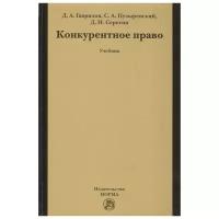 Гаврилов Д., Пузыревский С., Серегин Д. "Конкурентное право. Учебник"