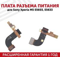 Шлейф разъема питания для Sony Xperia M5 E5603, E5633 (с микрофоном)