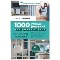 Качанова О. С. "1000 умных решений для уютного дома. Стильная квартира без ремонта и серьезных вложений"