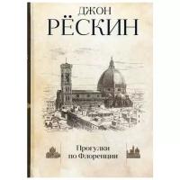 Рескин Дж. "Прогулки по Флоренции"