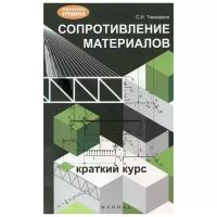 Сопротивление материалов. Краткий курс | Тимофеев Серафим Иванович