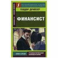 Драйзер Т. "Финансист / The Financier"