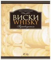 Эркин Тузмухамедов "Виски. Путеводитель"