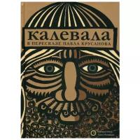 Крусанов П. (пересказ) "Калевала"