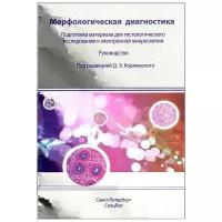 Морфологическая диагностика. Поготовка материала для гистологического исследования и электронной микроскопии. Руководство