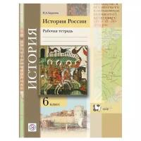 Баранов П.А. "История России. 6 класс. Рабочая тетрадь"