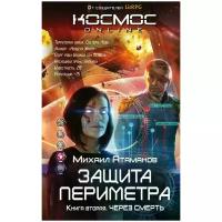 Атаманов Михаил Александрович "Защита Периметра. Через смерть"