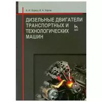 Хорош А. И. "Дизельные двигатели транспортных и технологических машин"